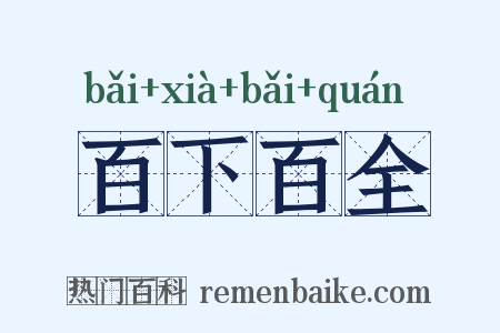 百下百全是什么意思的图片